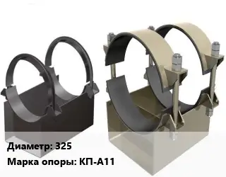 Опора трубопровода 325 КП-А11 корпусная ГОСТ: ОСТ 36-146-88